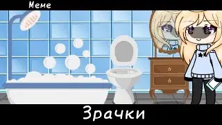 •Зрачки...•Меме•Оригинал• чит.опис
