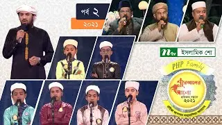 পিএইচপি কোরআনের আলো ২০২১ | পর্ব-০২ | PHP Quraner Alo 2021 | NTV Islamic Competition Programme