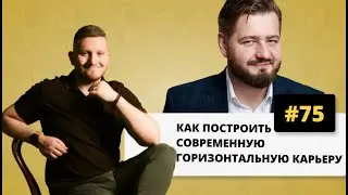 Как построить современную горизонтальную карьеру