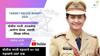 Maharashtra Police Bharti 2021 | Maharashtra Police Bharti A to Z Mahiti | Police Bharti Maharashtra