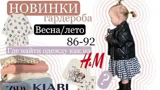 Новинки гардероба 86-92/ Детский гардероб / ГДЕ НАЙТИ ОДЕЖДУ КАК ИЗ НМ?!