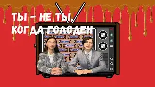 Реклама Snickers || SNICKERS - ТЫ - НЕ ТЫ, КОГДА ГОЛОДЕН