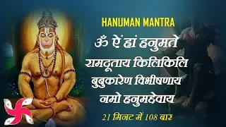 Hanuman Mantra : Om Aim Hram Hanumate Ramdutaya KiliKili Bubukaren Vibhishanaya Namo Hanumaddevay