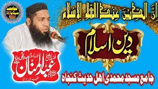Deen e Islam | Abdul Mannan Siddiqui | @najaatmedia 03338418052