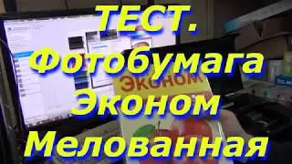 Тест. Фотобумага 