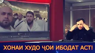 ХОНАИ ХУДО ҶОИ ИБОДАТ АСТ, НА ҶОИ ТАЪРИФИ КАСЕ!