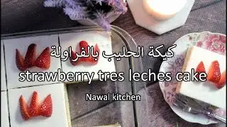 كيكة الحليب بالفراولة strawberry tres leches cake