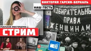 Подарок к 8 марта: Собянин разблокировал соцкарты!/Женщины в политике: гость Виктория Гарсия-Берналь