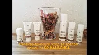 Ekaterina Shevchuk Dr.Hauschka (Доктор Хаушка): регенерирующий уход за зрелой кожей + РОЗЫГРЫШ