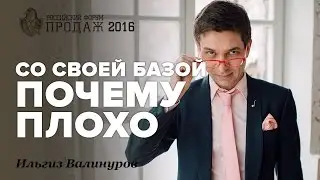 Соискатель со своей базой - почему плохо? Российская Неделя Продаж 2016