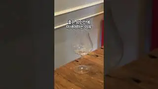 🍷와인잔이 좋으면 맛도 달라집니다 #와인잔 #버건디잔 #화이트잔 #아이와인 #와인 #wine #wineglass