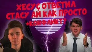 ХЕСУС ОТВЕТИЛ СТАСУ АЙ КАК ПРОСТО || ПЛЮС КОНФЛИКТ??? ||