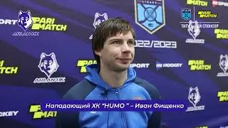 Интервью Ивана Фищенко после второго матча 