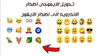 تغيير شكل الايموجي (السمايل) اصدار الاندرويد الى اصدار الايفون