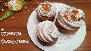 КУЛИЧИ-КРАФФИНЫ мягкий, слоистый, необычный | Очень вкусно