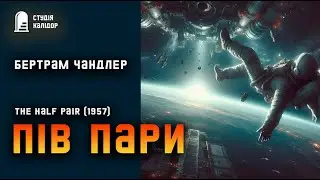 Бертрам Чандлер "ПІВ ПАРИ" #фантастика #космос #аудіокнигиукраїнською #відносини #аудіокнига #гумор