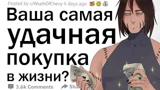 Какая была ваша самая удачная покупка