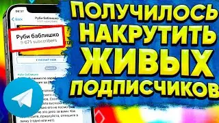 Как НАКРУТИТЬ ПОДПИСЧИКОВ в ТЕЛЕГРАМ  [Как РАСКРУТИТЬ Телеграм Канал]