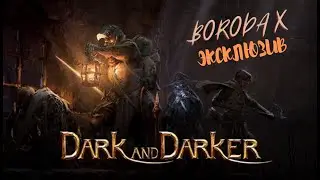 Dark and Darker - Первый взгляд || Убийца Пабг? || Прохождение на русском