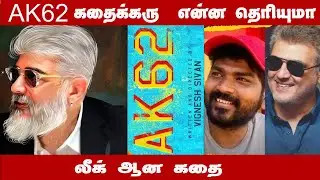 AK62 கதை இதுதானா லீக் ஆன அஜித் பட கதை | Ajithkumar | Vignesh Shivan