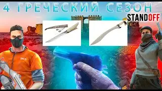 ЧТО БУДЕТ В 4 ГРЕЧЕСКОМ СЕЗОНЕ В СТАНДОФФ 2!