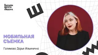 Мобильная съемка