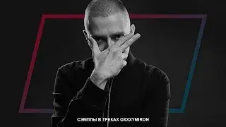 СЭМПЛЫ В ТРЕКАХ OXXXYMIRON