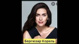 САМЫЕ КРАСИВЫЕ ТУРЕЦКИЕ АКТРИССЫ😻🔥🔥