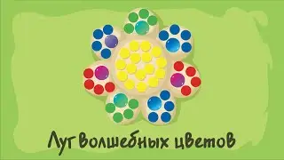 Луг волшебных цветов. Курс #1. Игра «Ухты-Пухты»
