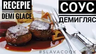 Демиглас. Классический Французский соус. (Demi-glace)
