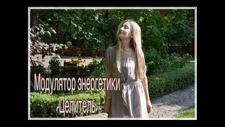 Модулятор энергетики 