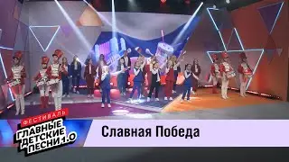 ГЛАВНЫЕ ДЕТСКИЕ ПЕСНИ 1.0. Славная Победа