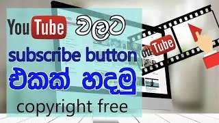 How to make subscribe button Sinhala