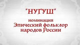 «Эпический фольклор народов России»