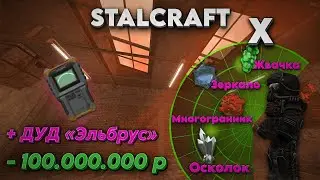 Потратил 100 миллионов на детектор артефактов | Выбросы | PvP⚔️| OpenWorld🌍| STALCRAFT X