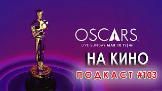 На Кино Подкаст #103 - Ревю на 96-те награди "Оскар"