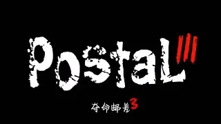 Postal 3 Schinese Translation (夺命邮差3中文本地化)