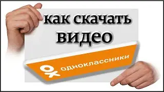 как скачать видео в одноклассниках на компьютер 2021