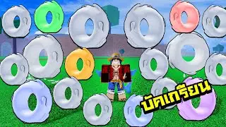 บัคเกรียนใน Blox Fruits !! ภาค 4 (โคตรเกรียน)