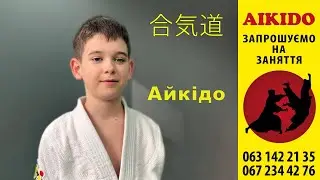 Дитячий спортивний клуб Айкідо на Позняках, Київ.