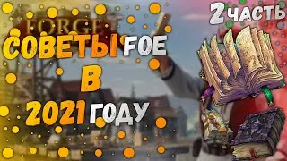 Как Быстро Развиваться В Игре Forge Of Empire|СОВЕТЫ В 2021 ГОДУ|2 Часть!#4