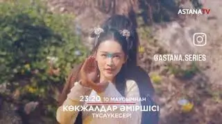 Көкжалдар әміршісі 10-маусымнан бастап