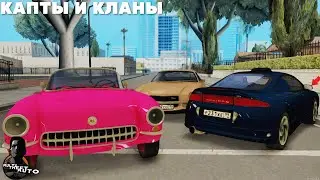 КАПТЫ И КЛАНЫ ОБЗОР RPG СЕРВЕРА ГДЕ НЕ НАДО РАБОТАТЬ! MTA GTA SA
