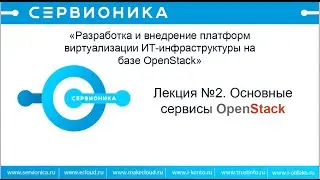 Лекция 2  Основные сервисы OpenStack
