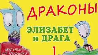 арт мультфильм Драконы Элизабет и Драга 1 как комикс