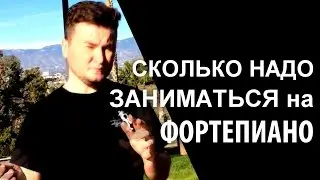 Сколько надо заниматься на фортепиано?