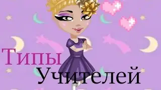 ТИПЫ УЧИТЕЛЕЙ /АВАТАРИЯ/