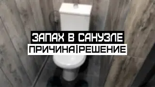 Нетипичная причина запаха в санузле | частный дом