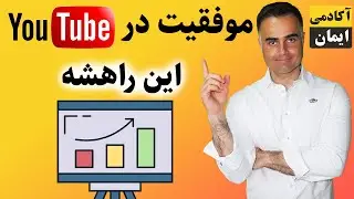 موفقیت در یوتیوب با سئو - افزایش بازدید در یوتیوب