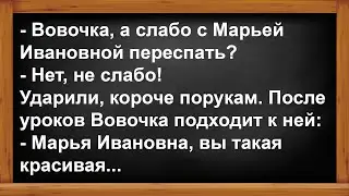 Вовочка поспорил, что переспит с Марьей Ивановной... Анекдоты! Юмор! Позитив!
